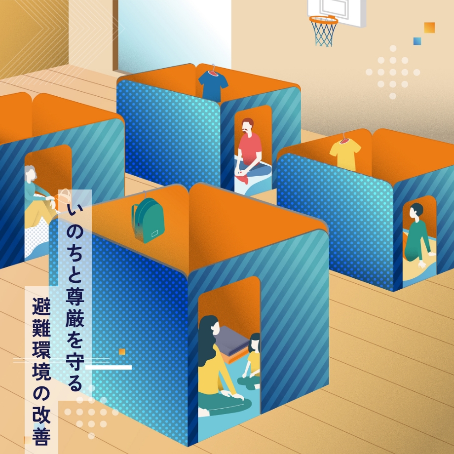 いのちと尊厳を守る避難環境の改善