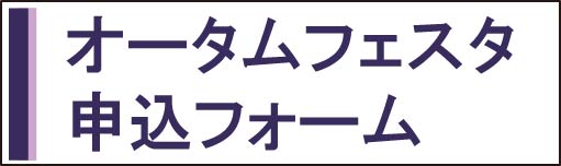 オータムフェスタ