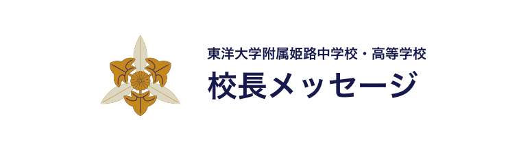 校長メッセージ