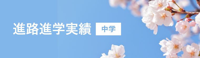 進路進学実績（中学校）