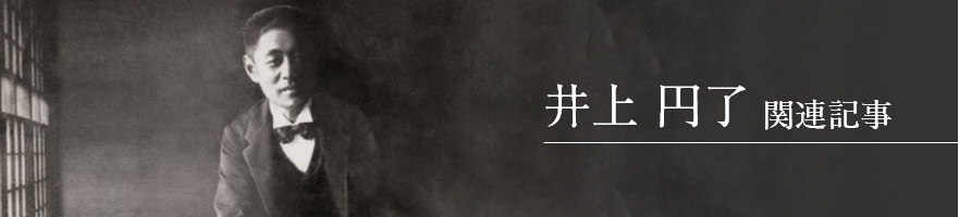 井上円了　関連記事