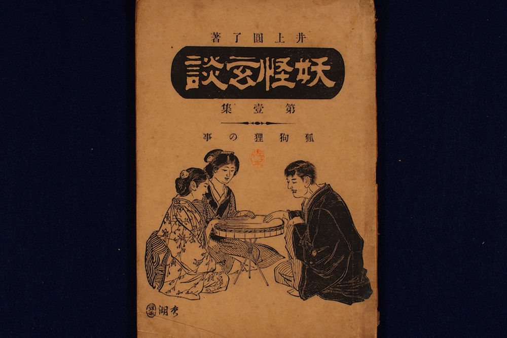 明治時代にこっくりさんの謎を科学で解明 東洋大学創立者 井上円了氏の妖怪研究 Link Toyo 東洋大学