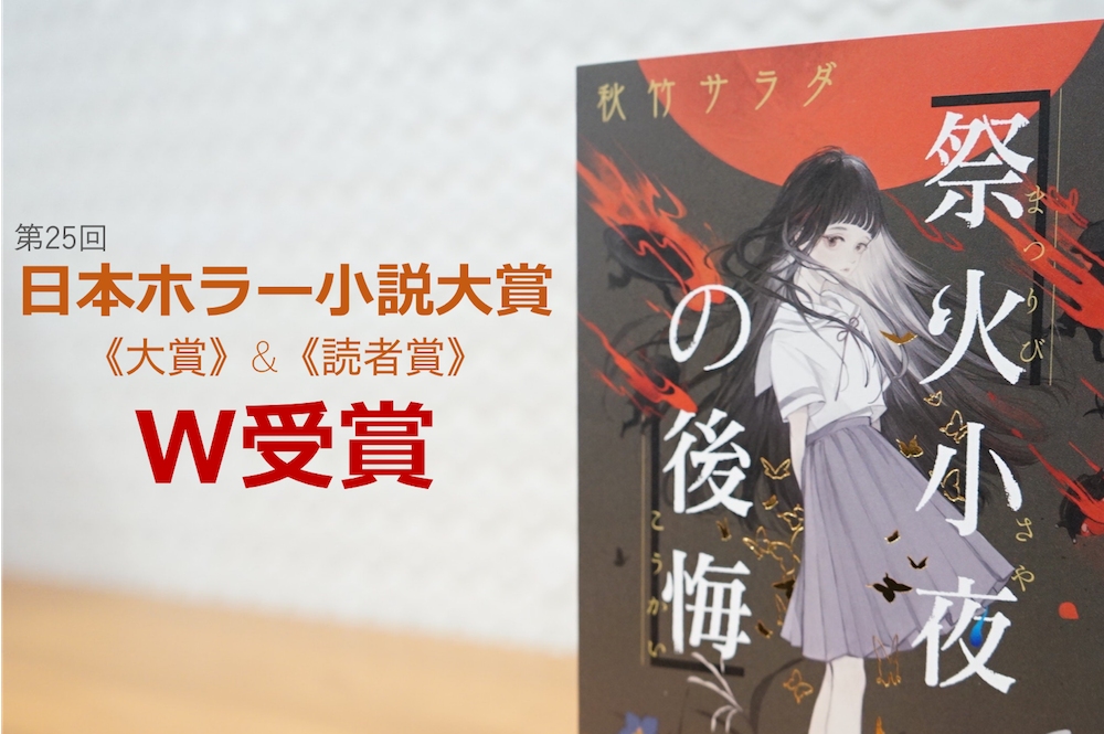 史上初 日本ホラー小説大賞 読者賞をw受賞 祭火小夜の後悔 の魅力 Link Toyo 東洋大学