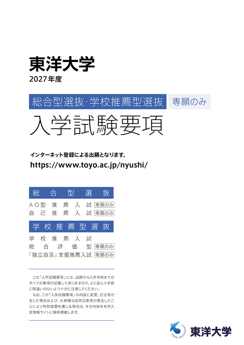 総合型選抜・学校推薦型選抜 （公募制・専願） 入学試験要項 | 東洋