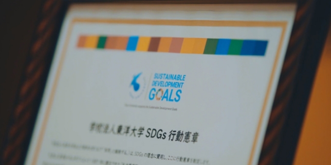 学校法人東洋大学 SDGs 行動憲章のバナー