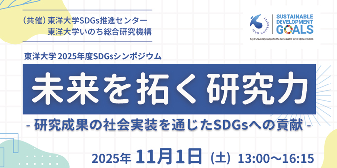 2025年度SDGsシンポジウムのバナー