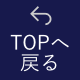 TOPへ戻る