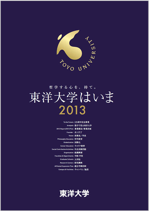 東洋大学はいま 2013