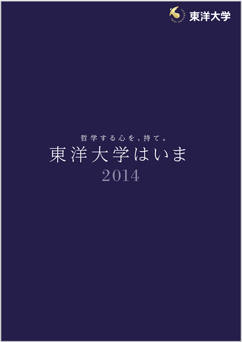 東洋大学はいま 2014