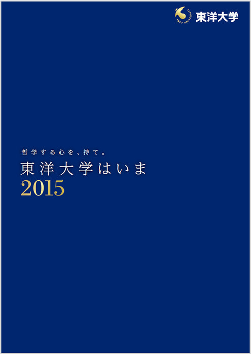 東洋大学はいま 2015