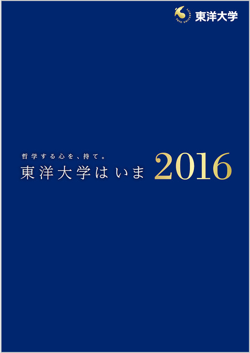 東洋大学はいま 2016