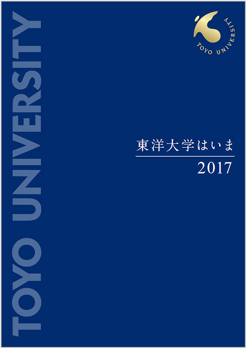 東洋大学はいま 2017