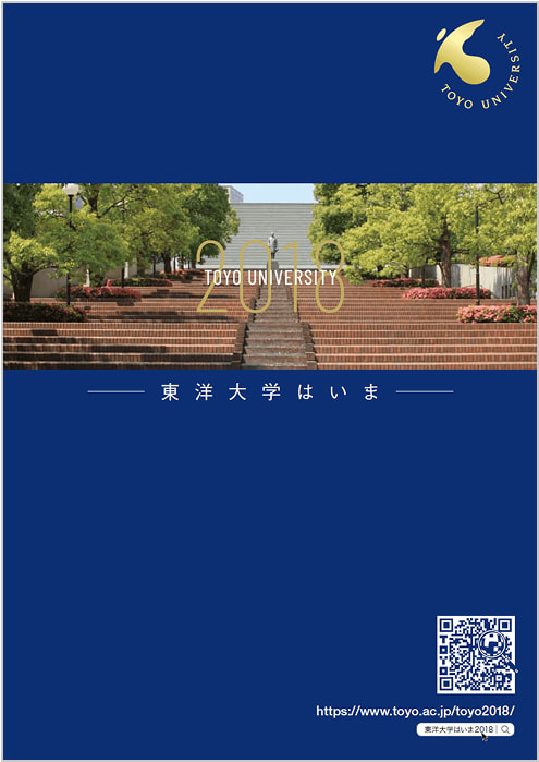東洋大学はいま 2018