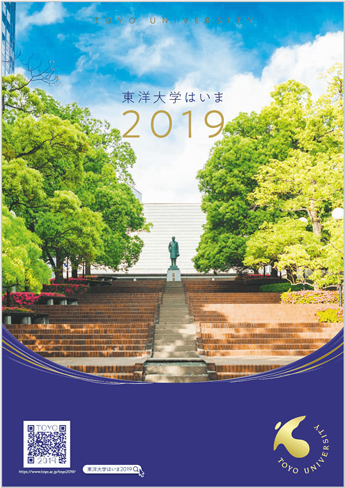 東洋大学はいま 2019