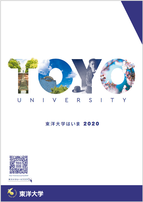 東洋大学はいま 2020