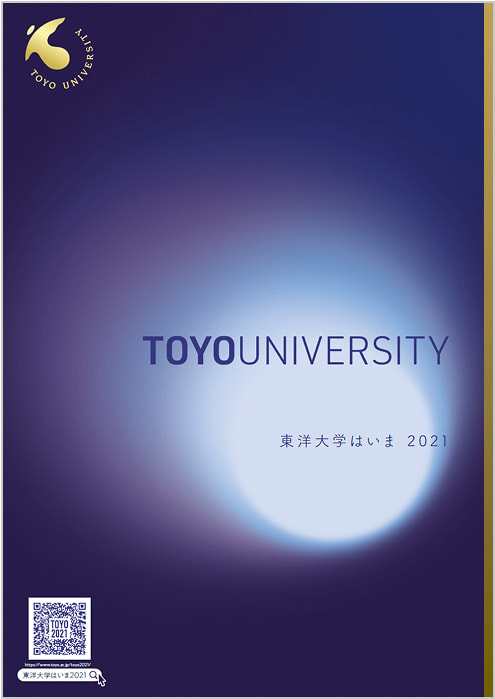 東洋大学はいま 2021