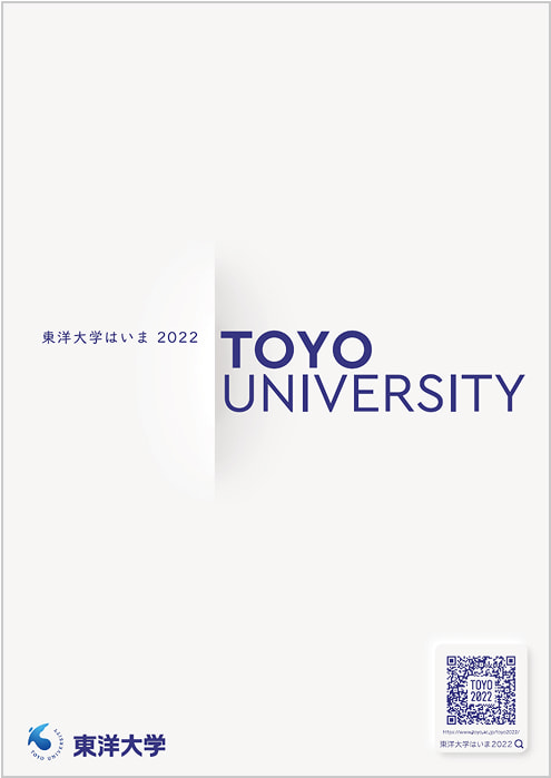 東洋大学はいま 2022