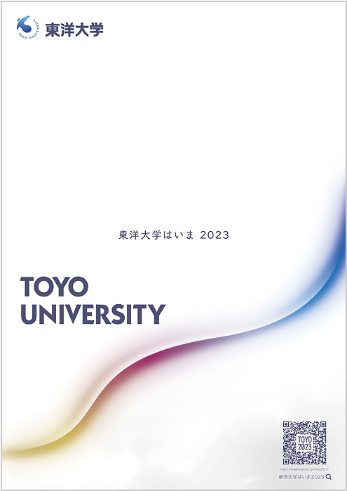 東洋大学はいま 2023