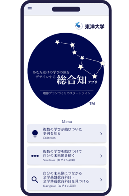 総合知アプリの画面