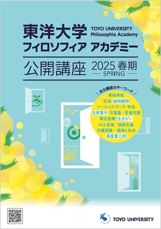 東洋大学フィロソフィア アカデミーでは、他者との交流や新しい知識の習得が可能