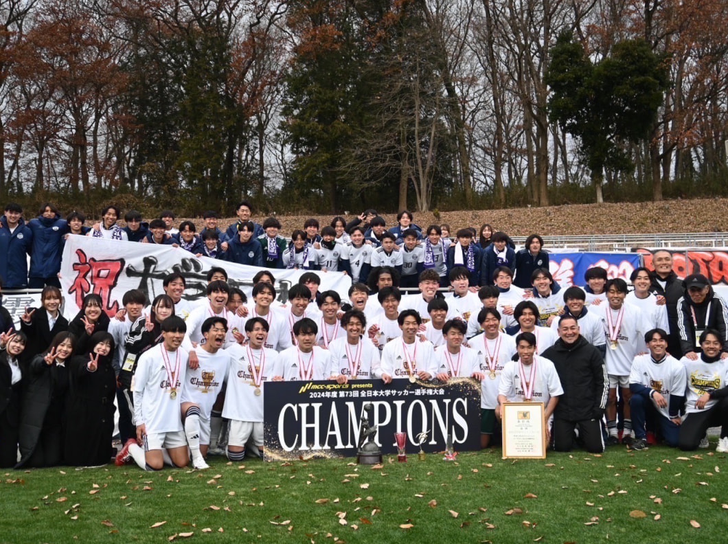 大学日本一に輝いたサッカー部(男子部門)