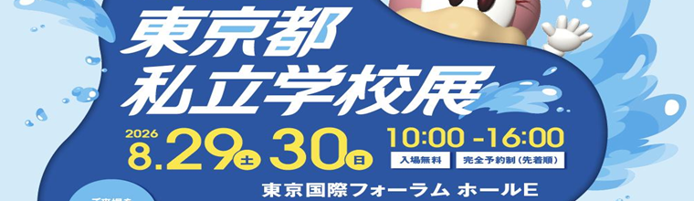 東京都私立学校展