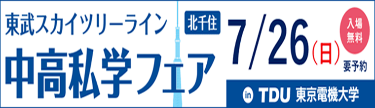 東武スカイツリーライン中高私学フェア