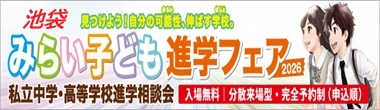 みらい子ども進学フェア池袋会場ページ
