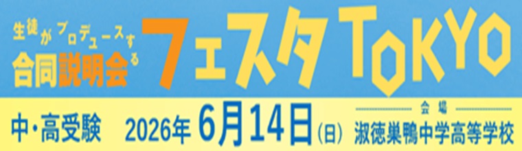 フェスタTOKYO