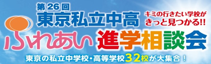 ふれあい進学相談会