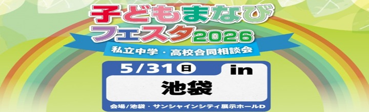 子どもまなびフェスタ2026