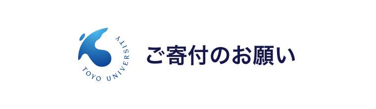 ご寄付のお願い