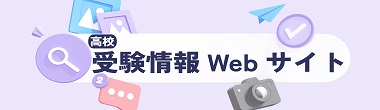 高校受験情報Webサイト