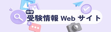 中学受験情報Webサイト