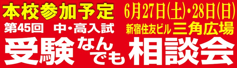 受験なんでも相談会