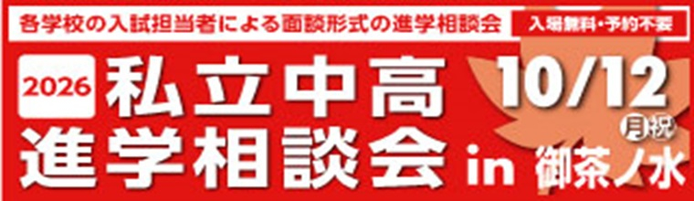 私立中高進学相談会御茶ノ水