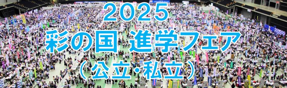 2025彩の国進学フェア（公立・私立）
