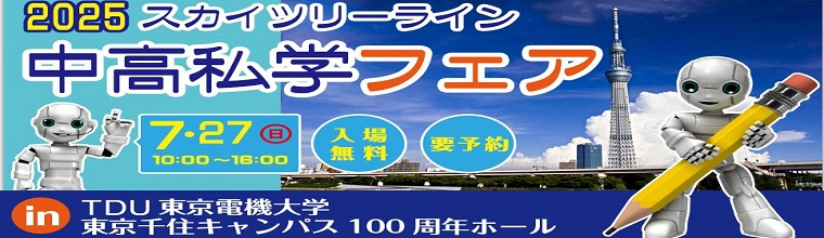 スカイツリーライン中高進学フェア