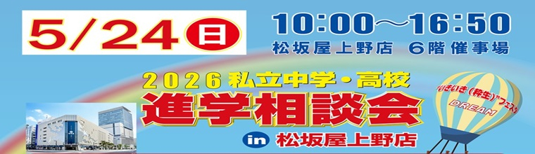 上野松坂屋進学相談会