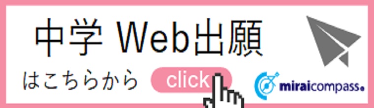 入試出願情報サイト（中学校）