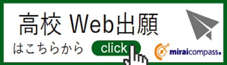 入試出願情報サイト（高等学校）