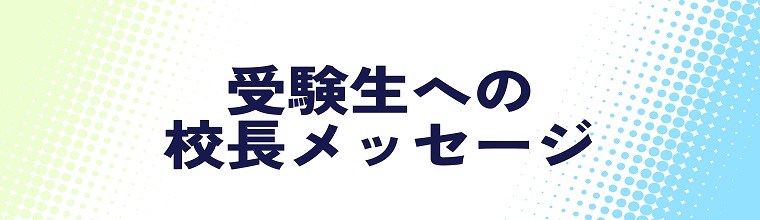 校長メッセージ