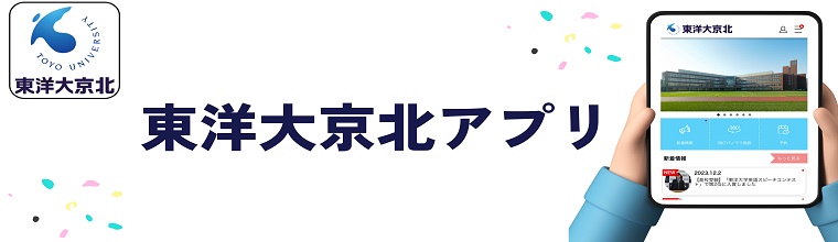 東洋大京北アプリ案内