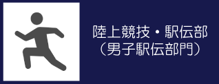 03_陸上競技・駅伝部（駅伝）バナー