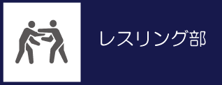 15_レスリング部バナー