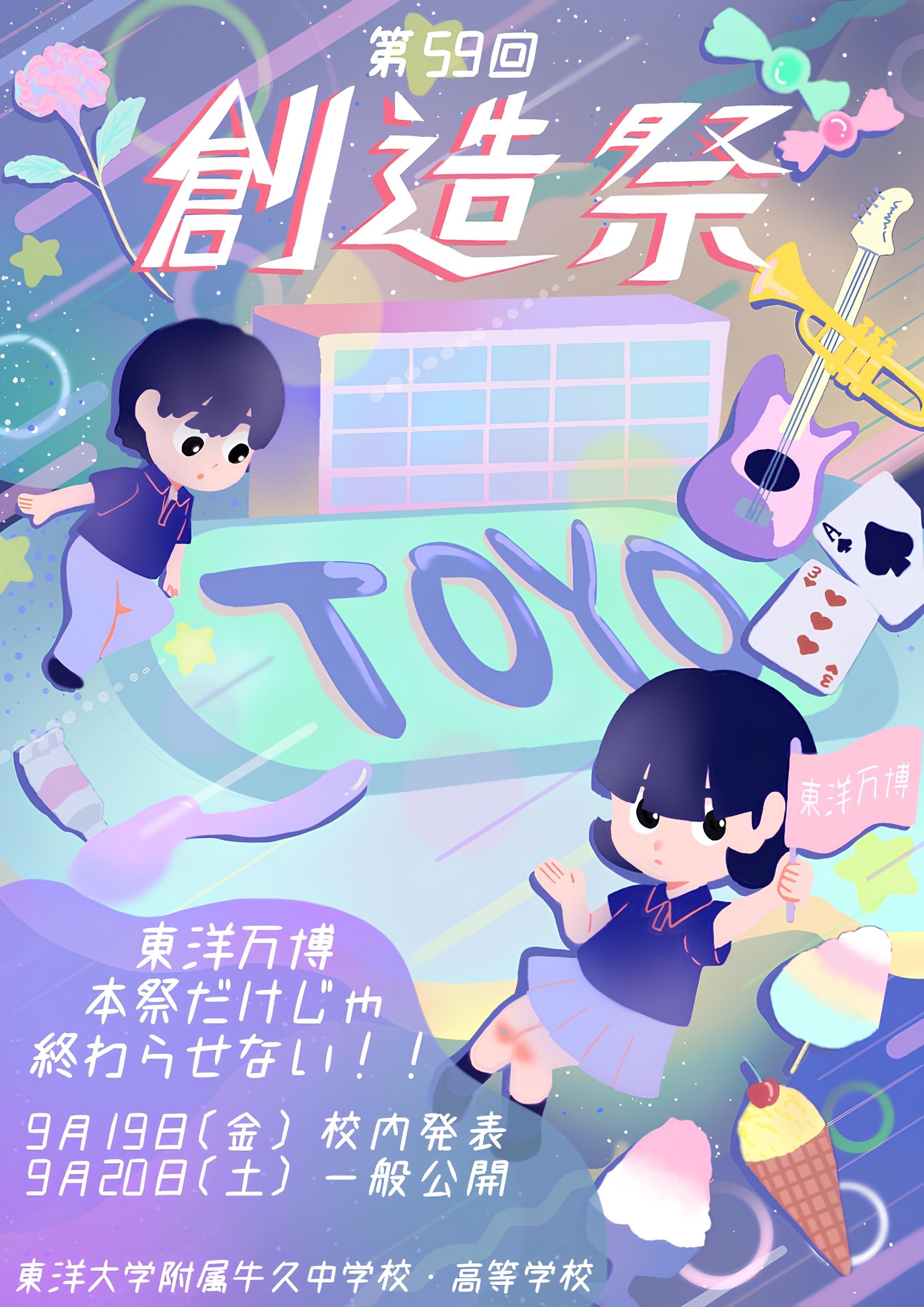 2025創造祭ポスター