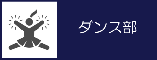 19_ダンス部バナー