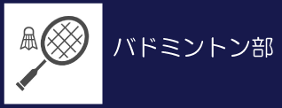 13_バドミントン部バナー