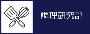 30_調理研究部バナー