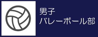 07_男子バレーボール部バナー